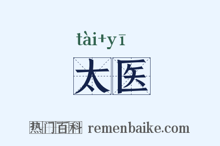 太医是什么意思的图片